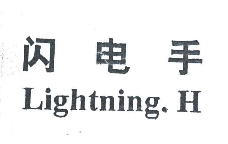 闪电手LIGHTNING H