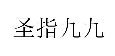 圣指九九