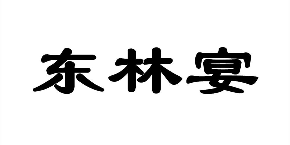 东林宴