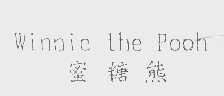 蜜糖熊   WINNIE THE POOH