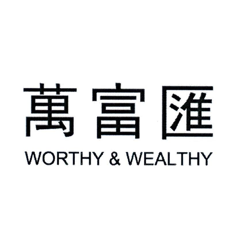 万富汇 WORTHY & WEALTHY