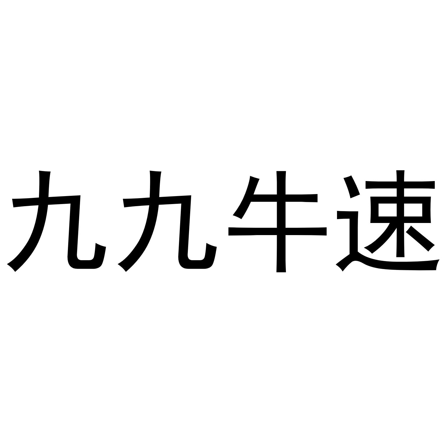 九九牛速