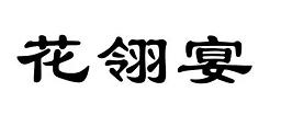 花翎宴
