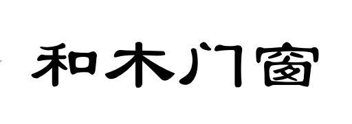 和木门窗