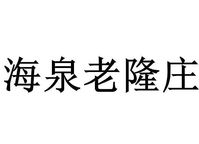 海泉老隆庄