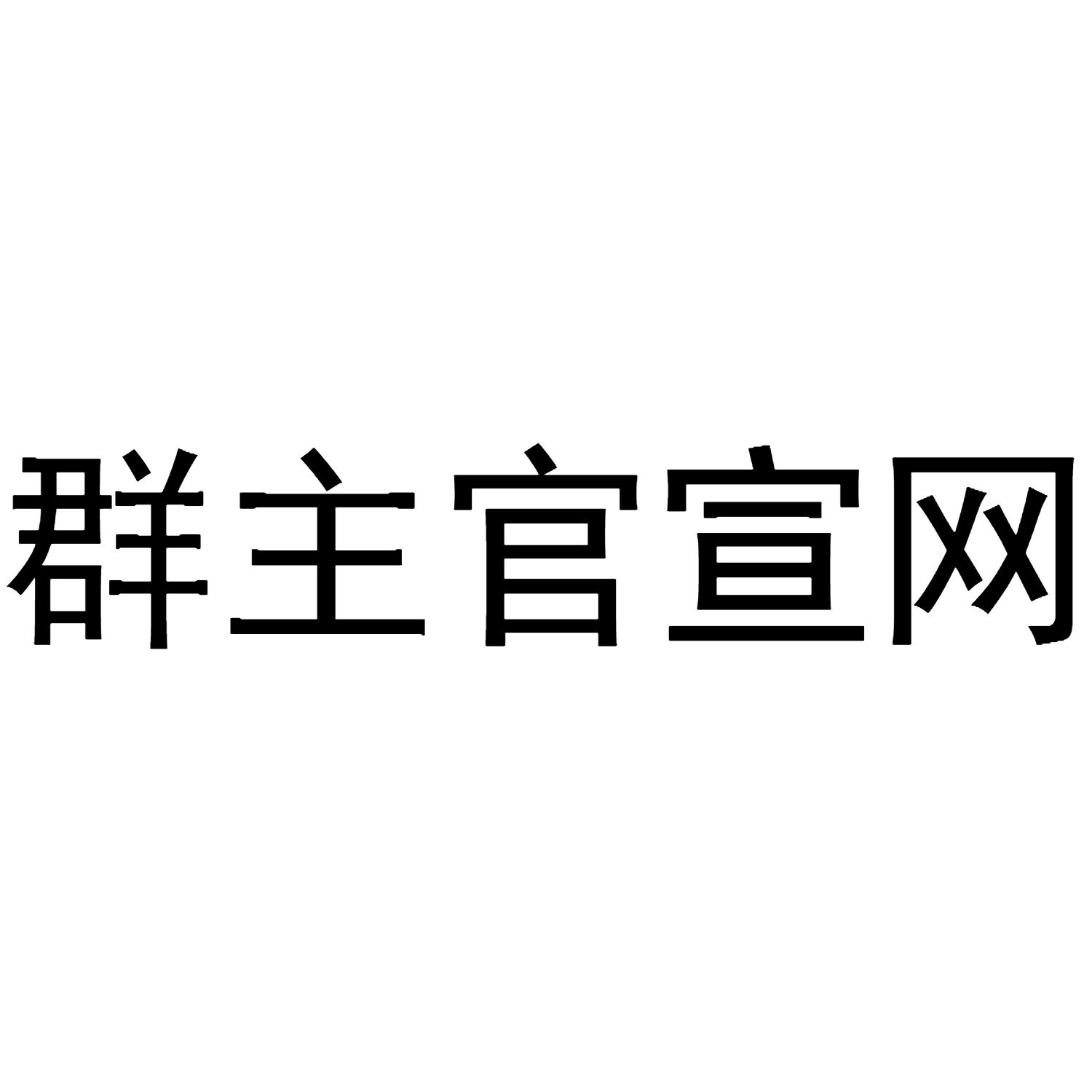 群主官宣网