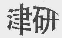 津研
