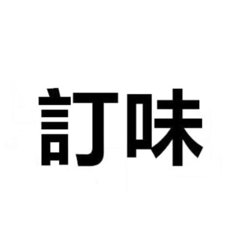 订味