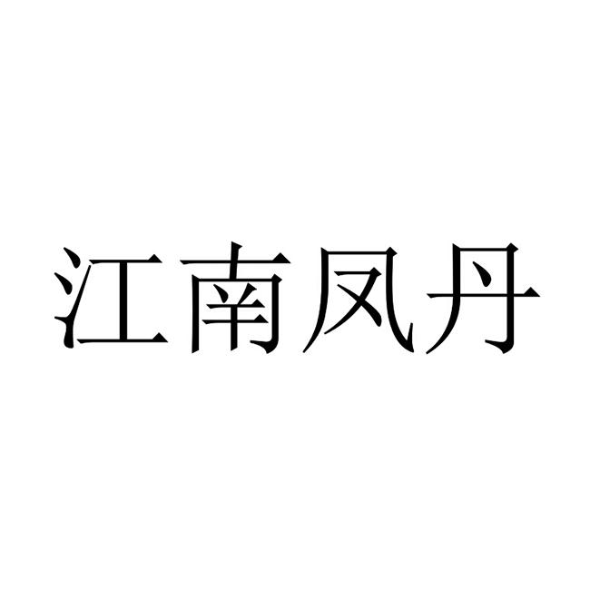 江南凤丹