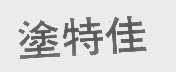 涂特佳