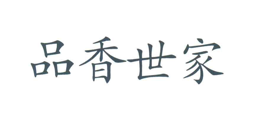 品香世家