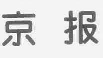 京报