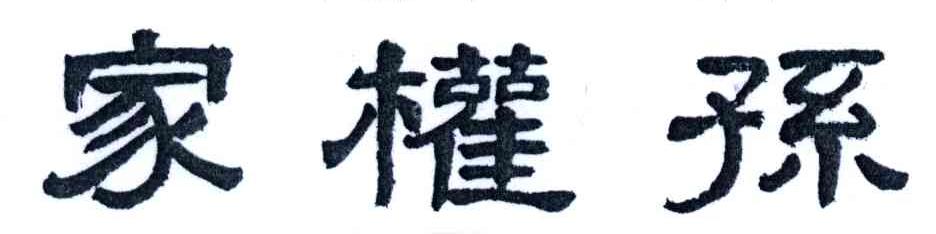 家权孙