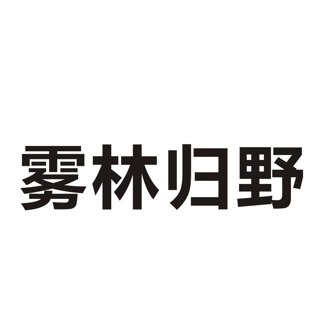 雾林归野