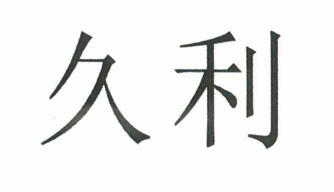 久利