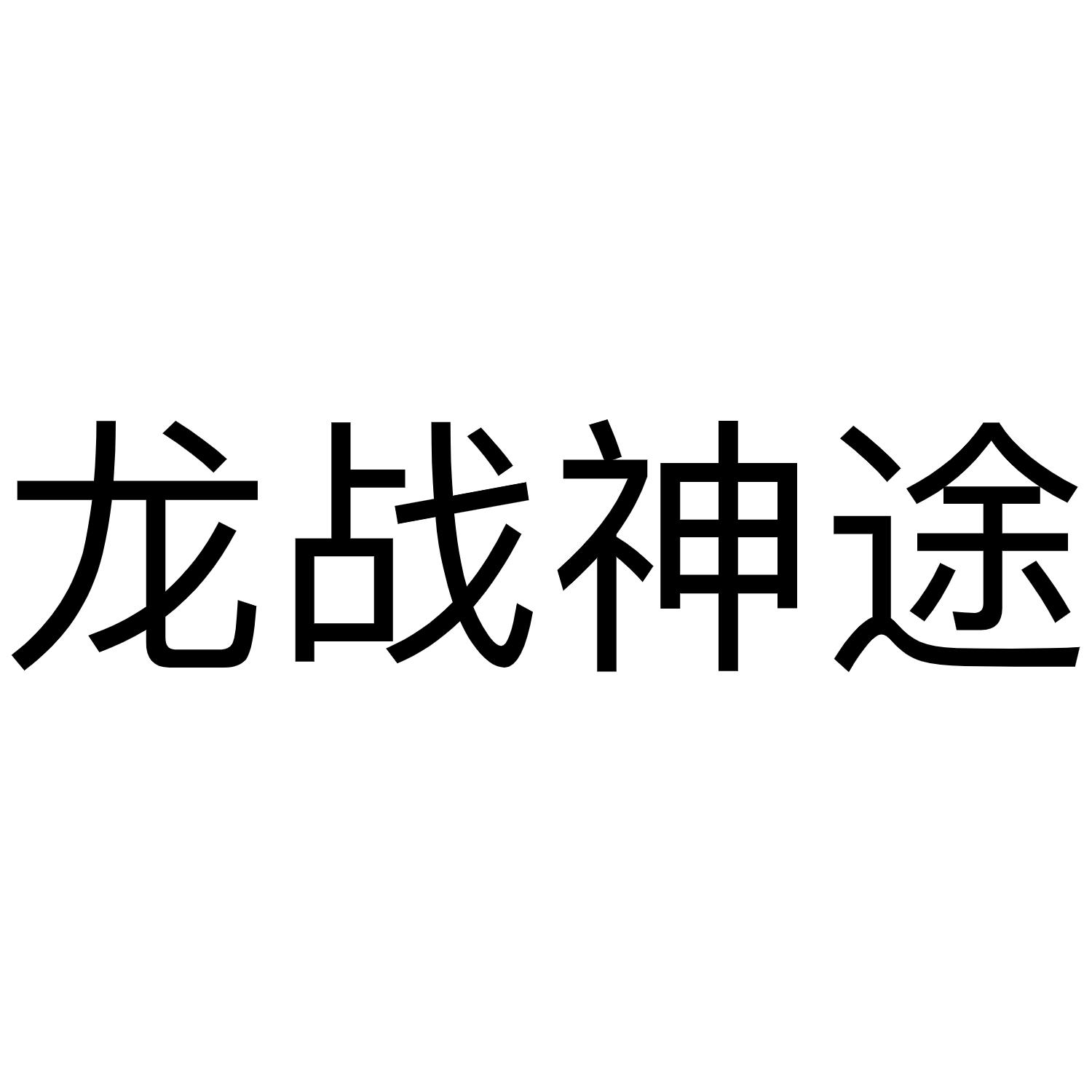龙战神途