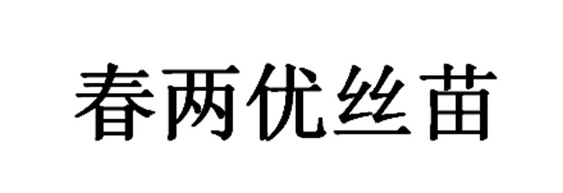 春两优丝苗