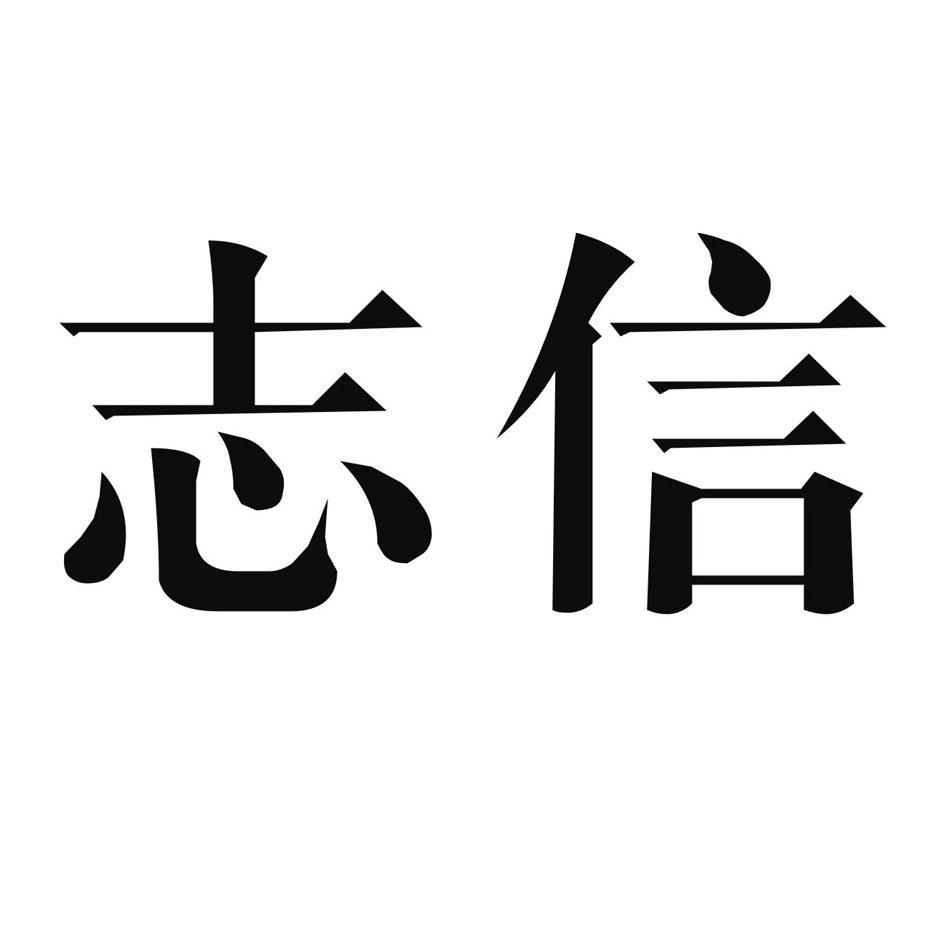 志信