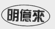 明亿来