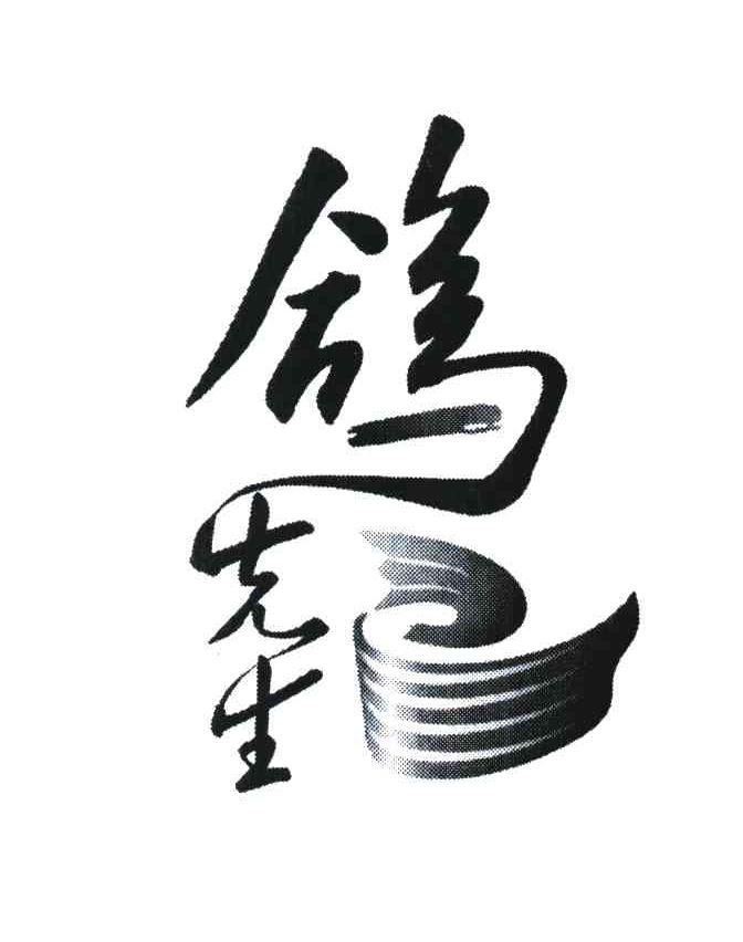 鸽先生