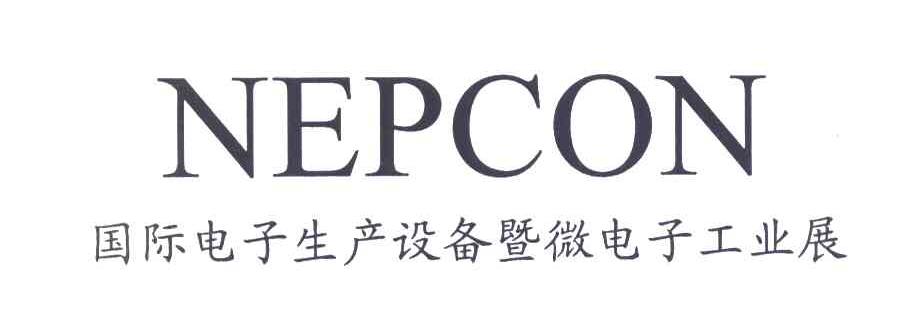 国际电子生产设备暨微电子工业展 NEPCON