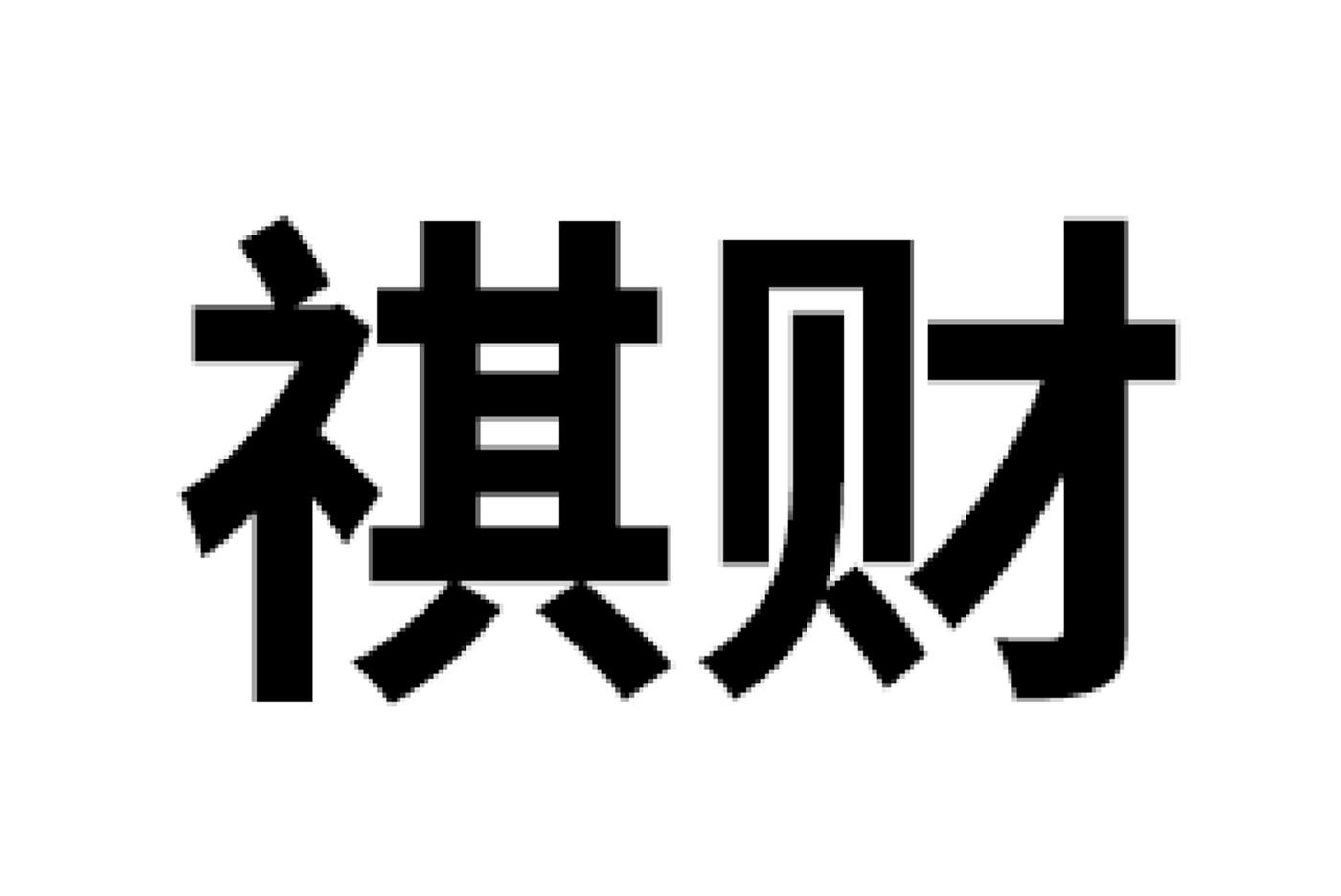 祺财