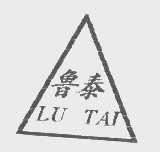 鲁泰