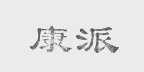 康派