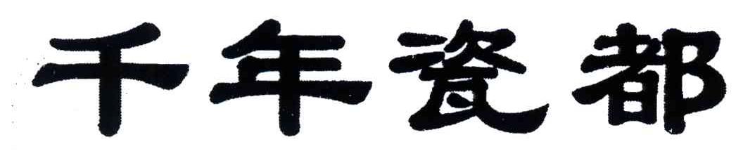 千年瓷都