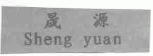 晟源