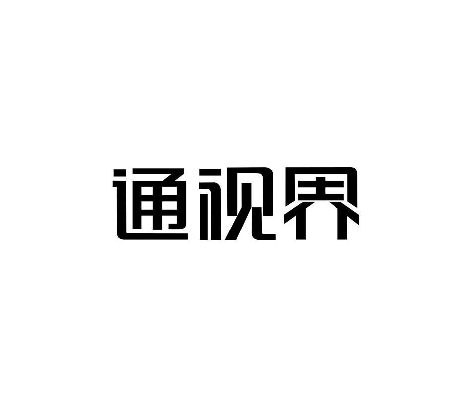 通视界