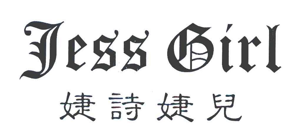 婕诗婕儿 JESS GIRL