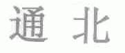 通北