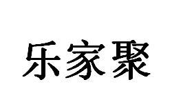 乐家聚