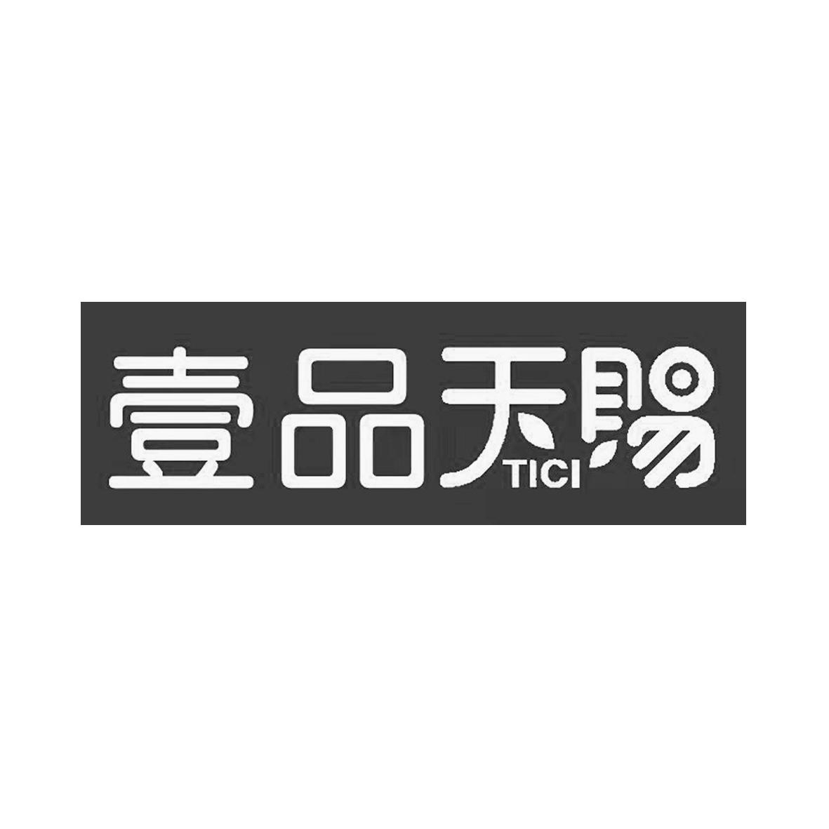 壹品天赐 TICI