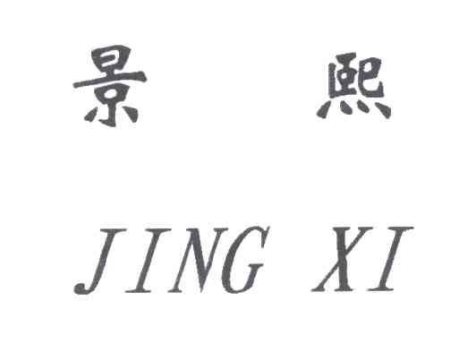 景熙