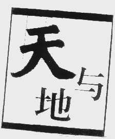 天与地