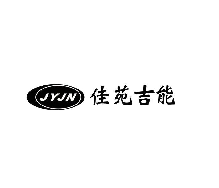 佳苑吉能 JYJN