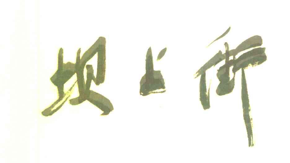 坝上街