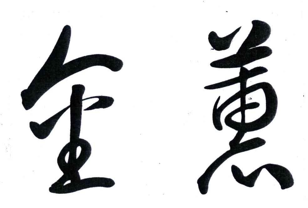 金惠