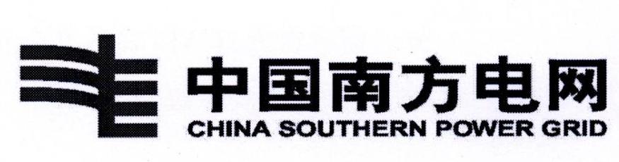 中国南方电网 CHINA SOUTHERN POWER GRID