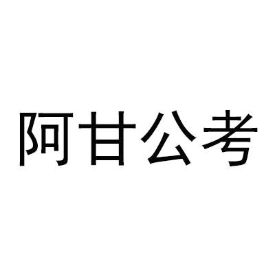 阿甘公考