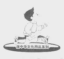 庞中华