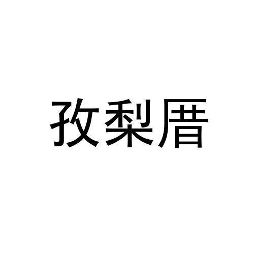 孜梨厝