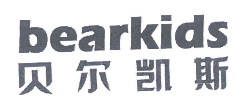 贝尔凯斯 BEARKIDS