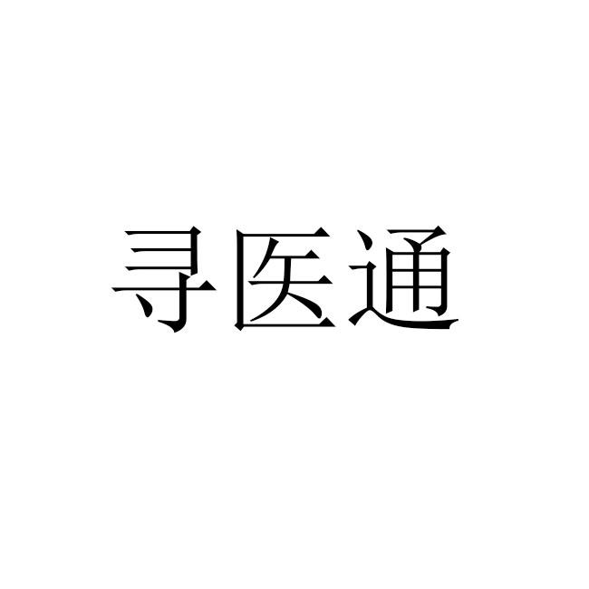 寻医通