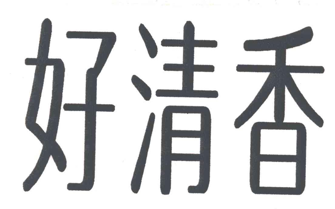 好清香