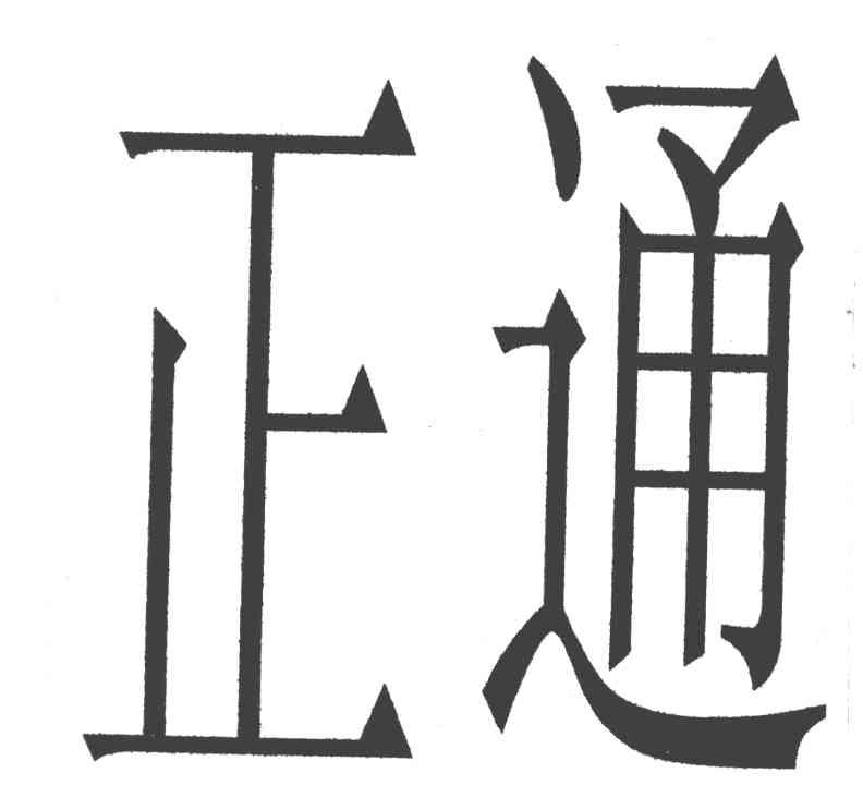 正通