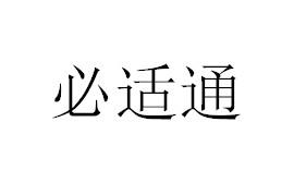 必适通