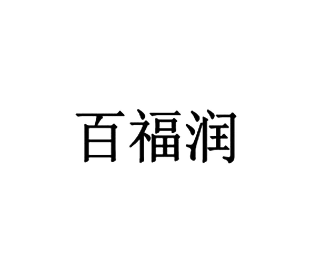 百福润